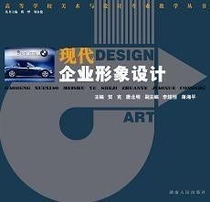 现代企业形象设计与企业形象策划 构建品牌价值与竞争优势